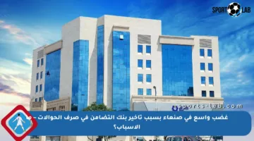 غضب واسع في صنعاء بسبب تأخير بنك التضامن في صرف الحوالات – ما الأسباب؟